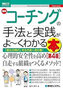 企業病に効く!ビジネスコーチング : 業績が上がり、社員が幸せになる特効薬 図解入門ビジネス 最新 コーチングの手法と実践がよ～くわかる本